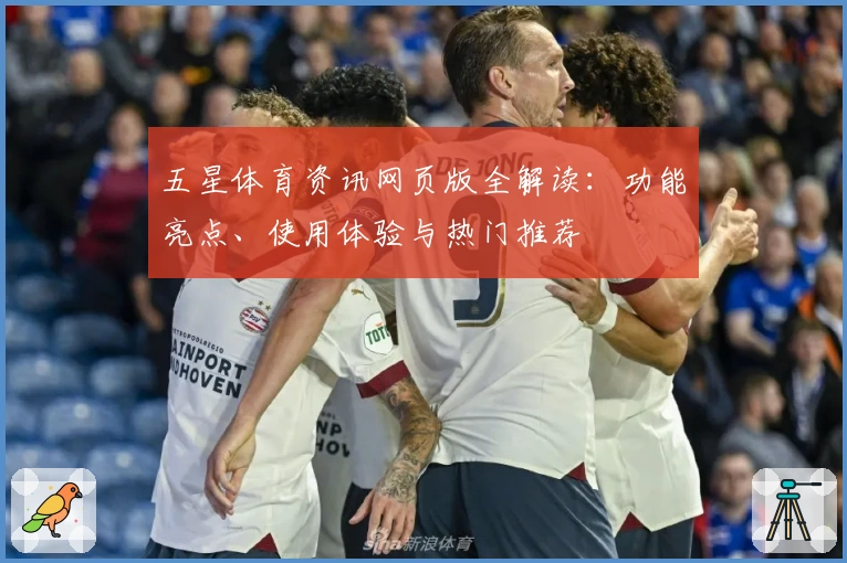 五星体育资讯网页版全解读：功能亮点、使用体验与热门推荐