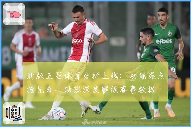 新版五星体育分析上线：功能亮点抢先看，助您深度解读赛事数据